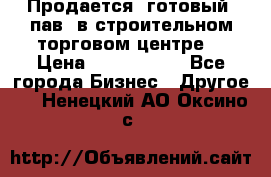 Продается  готовый  пав. в строительном торговом центре. › Цена ­ 7 000 000 - Все города Бизнес » Другое   . Ненецкий АО,Оксино с.